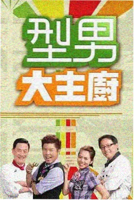易搜影视片库综艺后台四点半杂志封面竖版